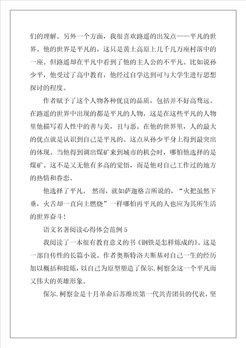 语文名著阅读心得体会范例五篇