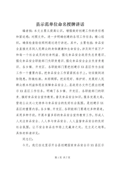 县示范单位命名授牌讲话.docx
