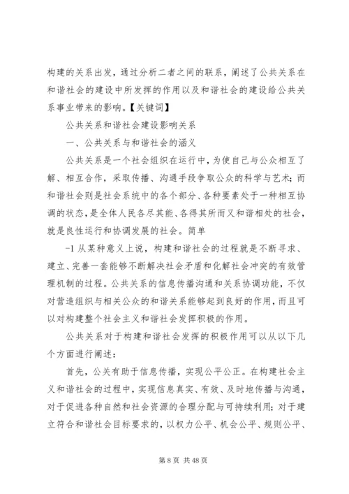 公共关系和谐理念与社会主义和谐社会的构建.docx