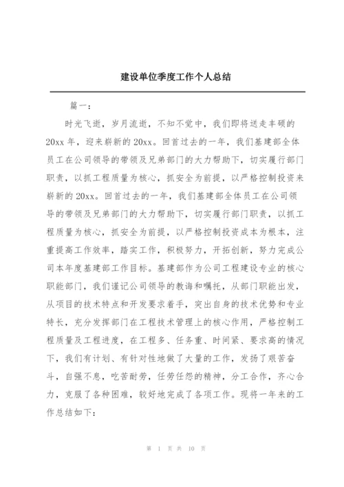 建设单位季度工作个人总结.docx