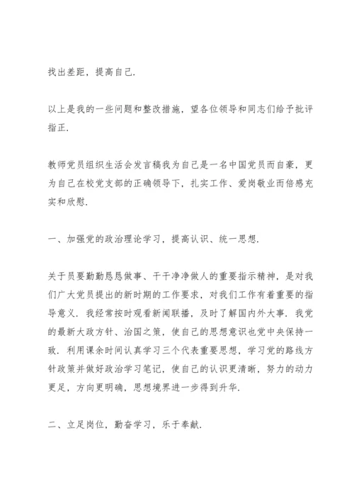 教师党员组织生活会发言稿.docx