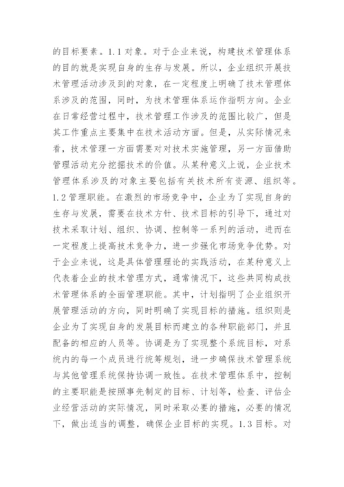 怎样构建企业技术管理体系论文.docx
