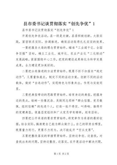 县市委书记谈贯彻落实“创先争优”1.docx