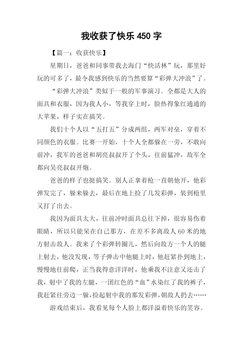我收获了快乐450字.docx