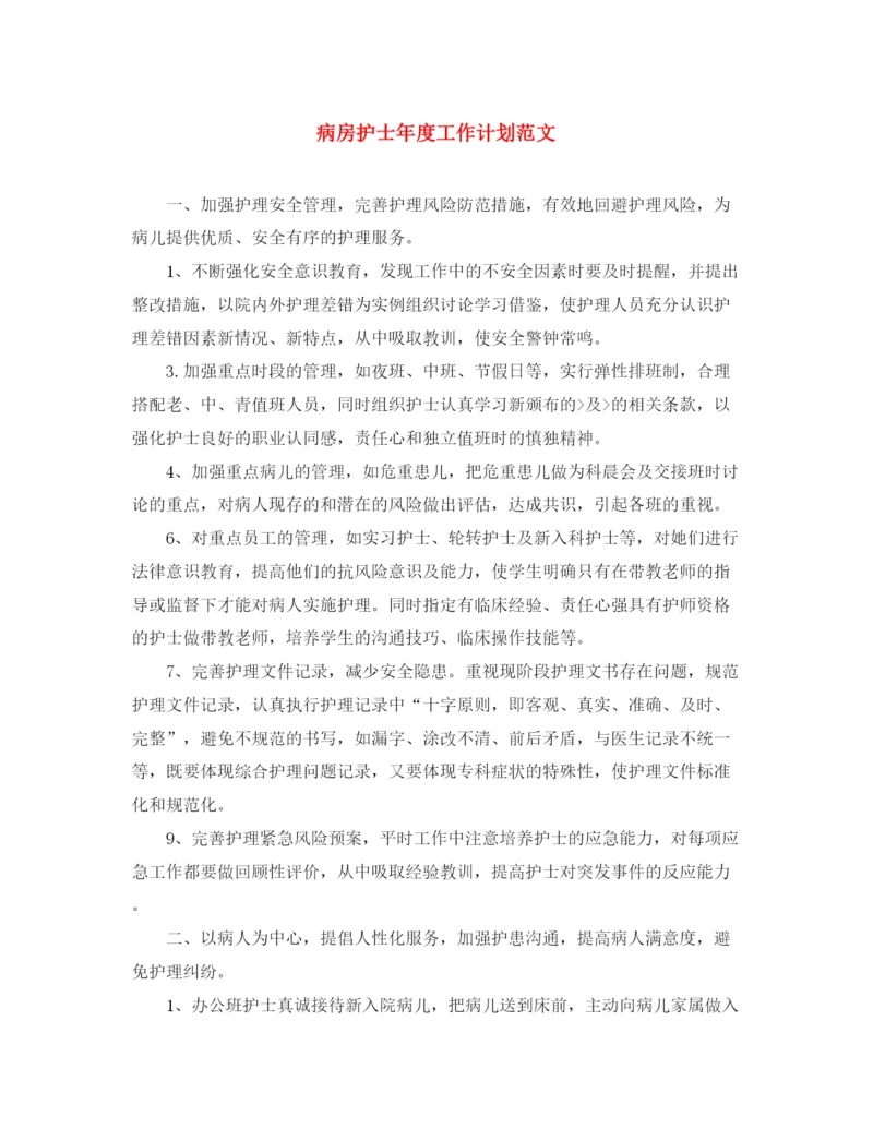 精编之病房护士年度工作计划范文.docx