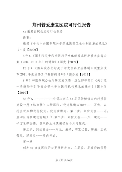 荆州普爱康复医院可行性报告.docx