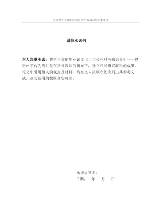 上市公司财务报表分析茅台.docx