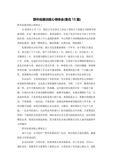 野外拓展训练心得体会(集合15篇).docx