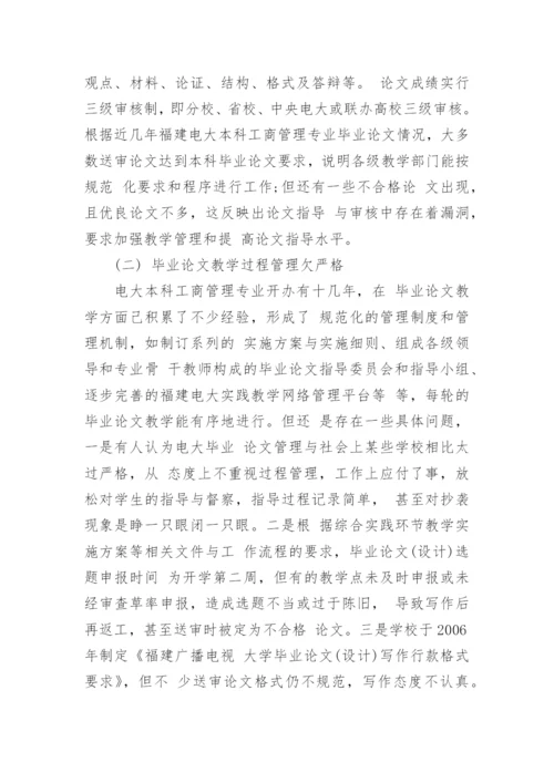 四全管理在电大本科工商管理毕业论文教学中的作用论文.docx