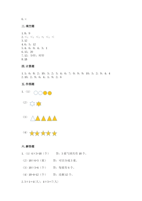 人教版一年级上册数学期末测试卷附参考答案【巩固】.docx