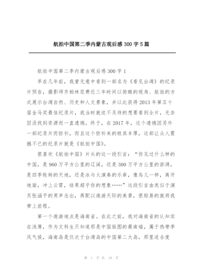 航拍中国第二季内蒙古观后感300字5篇.docx