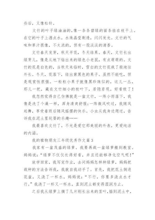 我的植物朋友三年级优秀作文(通用10篇).docx