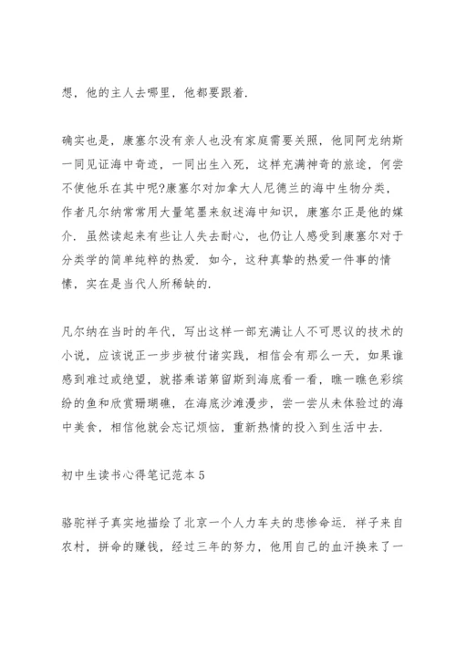 初中生读书心得笔记范本5篇.docx