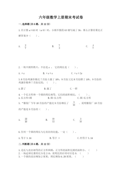 六年级数学上册期末考试卷带答案（培优b卷）.docx