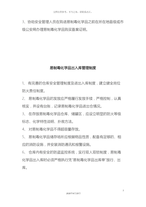 易制毒管理制度汇编样本.docx