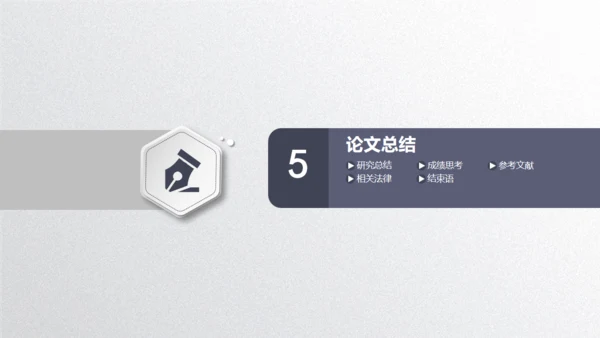 毕业论文答辩通用PPT模板演示文稿
