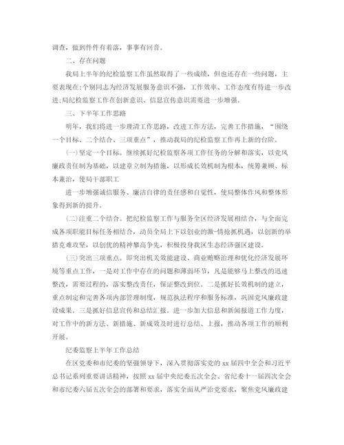 精编之上半年纪检监察工作总结范文.docx