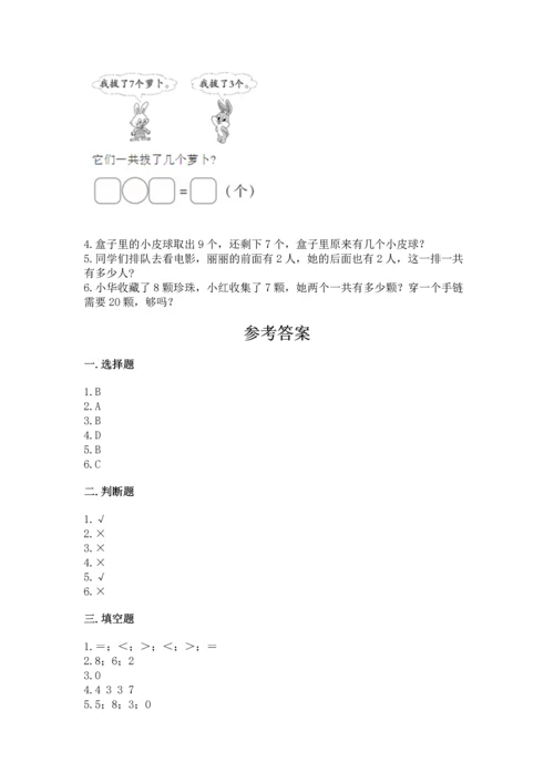 人教版一年级上册数学期末测试卷（全国通用）word版.docx