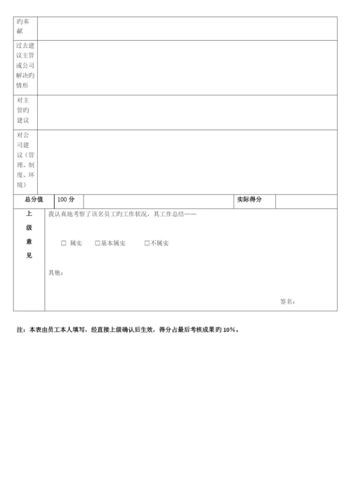 新员工试用期考核表(样本).docx