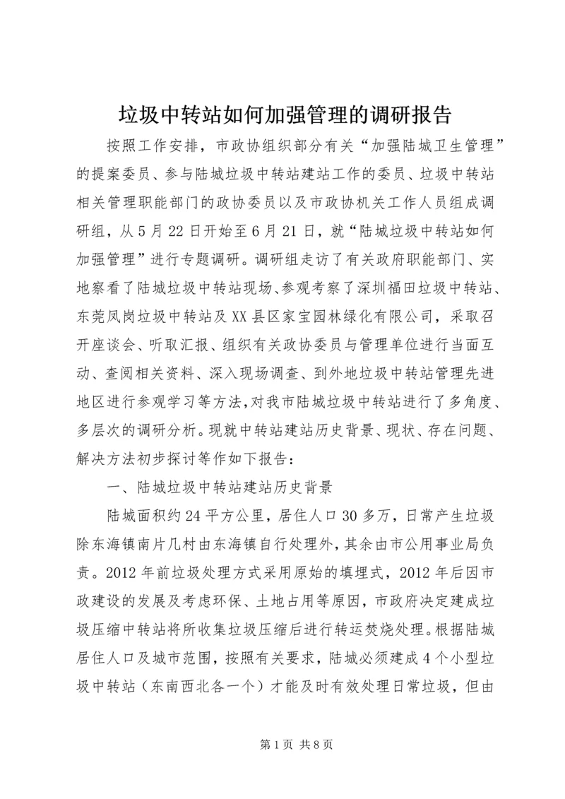 垃圾中转站如何加强管理的调研报告.docx