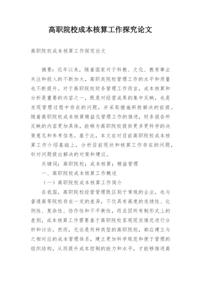 高职院校成本核算工作探究论文.docx