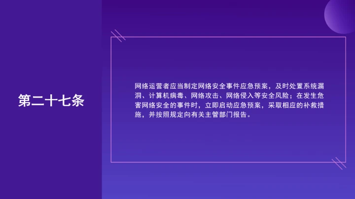 普法教育全文学习2025年10月28日修订的《中华人民共和国网络安全法》PPT课件
