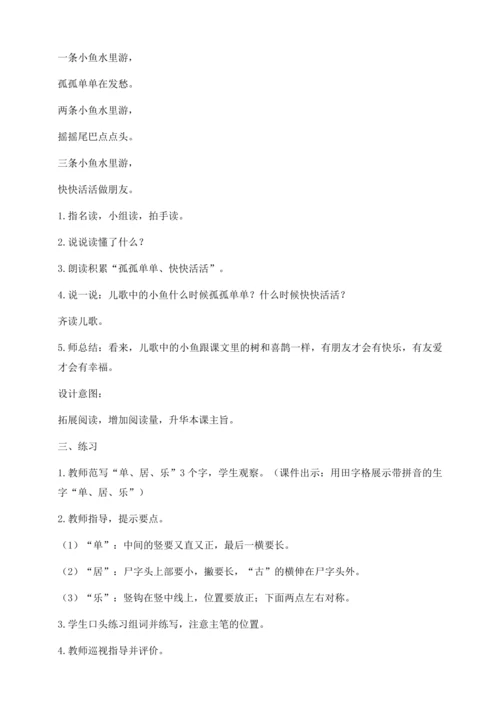 【核心素养】部编版语文一年级下册-5. 树和喜鹊 第2课时（教学设计含反思）