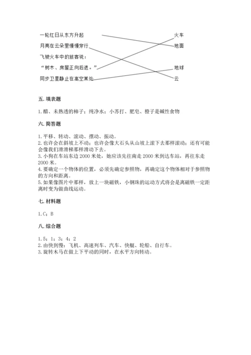 教科版科学三年级下册第一单元《 物体的运动》测试卷附答案【综合题】.docx