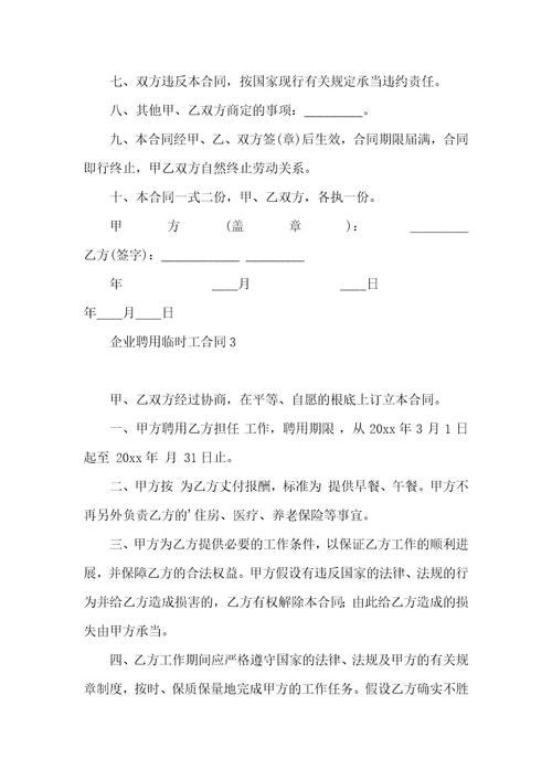 企业聘用临时工合同