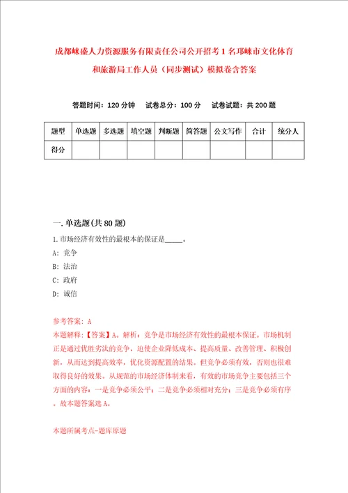 成都崃盛人力资源服务有限责任公司公开招考1名邛崃市文化体育和旅游局工作人员同步测试模拟卷含答案3