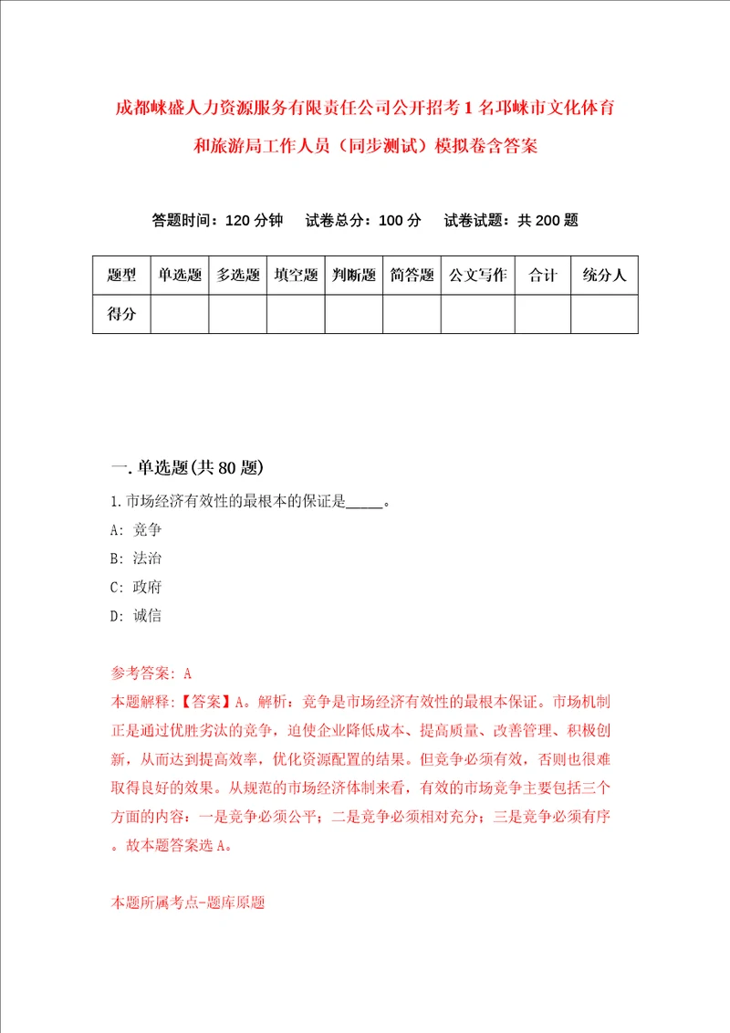 成都崃盛人力资源服务有限责任公司公开招考1名邛崃市文化体育和旅游局工作人员同步测试模拟卷含答案3