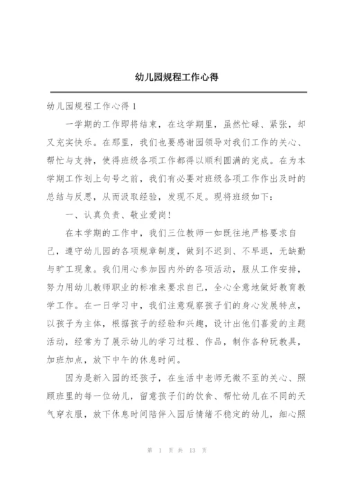 幼儿园规程工作心得.docx
