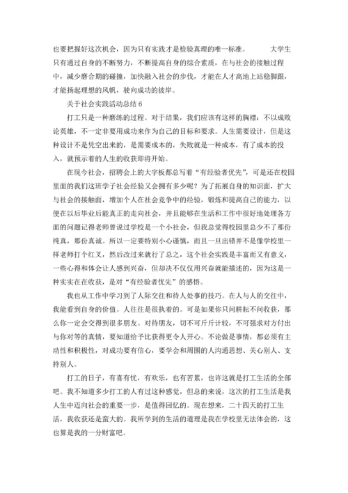 关于社会实践活动总结.docx