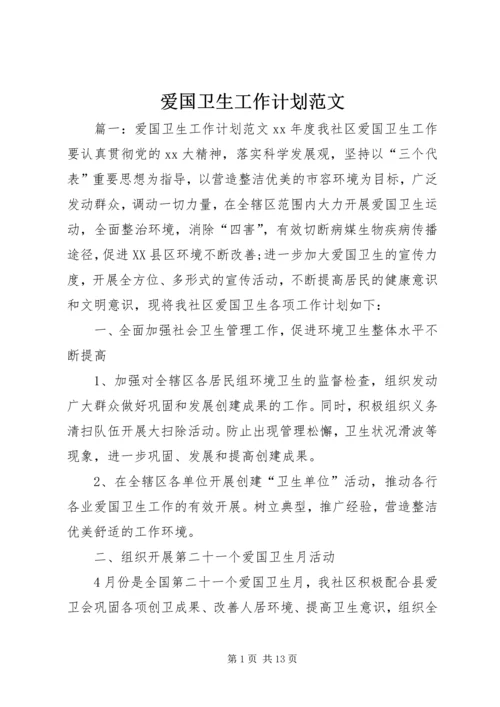 爱国卫生工作计划范文 (2).docx