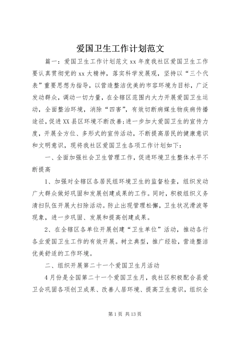 爱国卫生工作计划范文 (2).docx