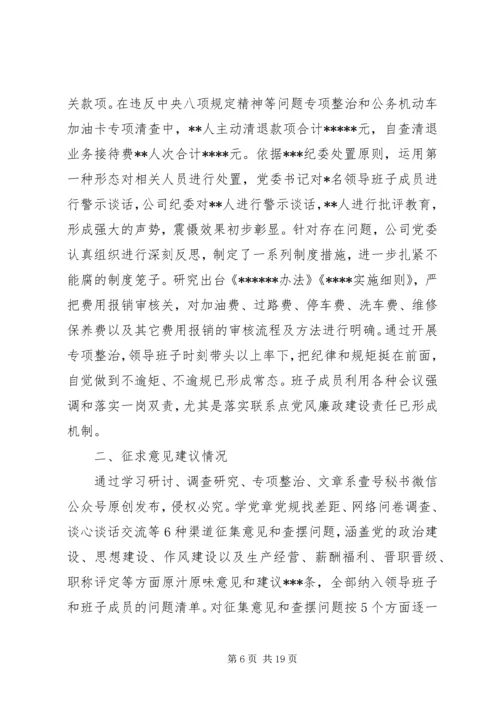 公司领导班子“不忘初心、牢记使命”主题教育专题民主生活会检视剖析材料.docx