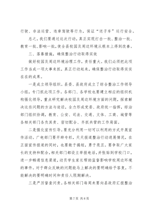 副县长在全县校园及周边环境综合整治工作会议上的讲话.docx