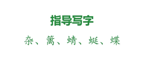 1.古诗词三首（第一课时）