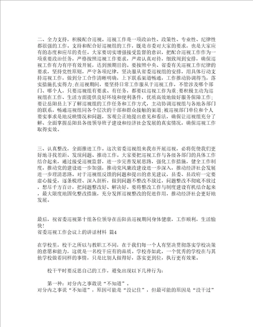 省委巡视工作会议上的讲话材料精选17篇