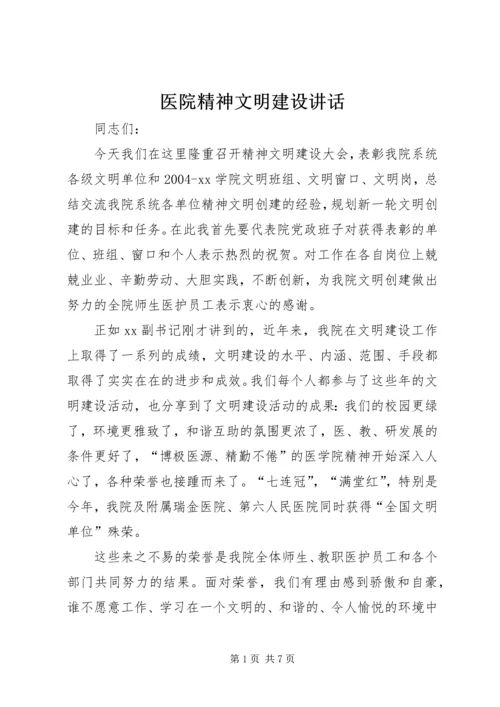 医院精神文明建设讲话.docx