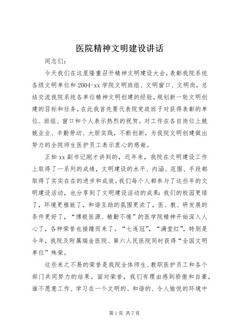 医院精神文明建设讲话.docx