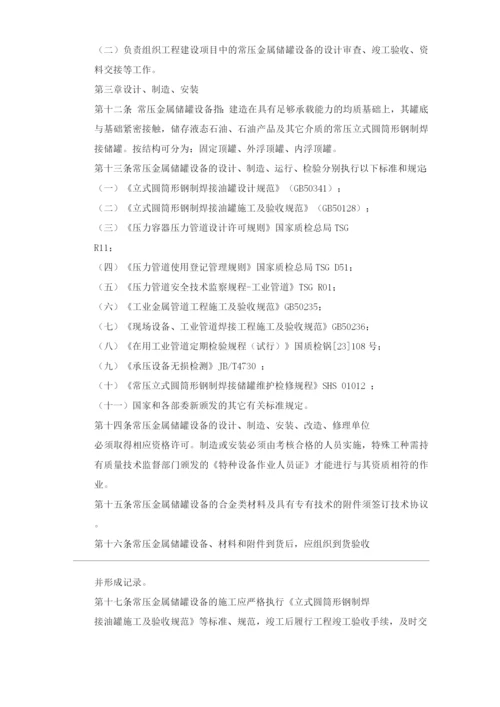 单位公司企业常压金属储罐管理规定.docx