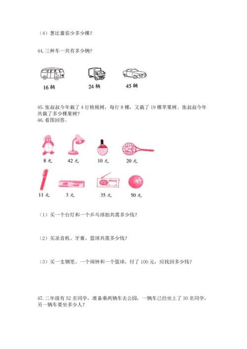 二年级上册数学应用题100道及参考答案（典型题）.docx