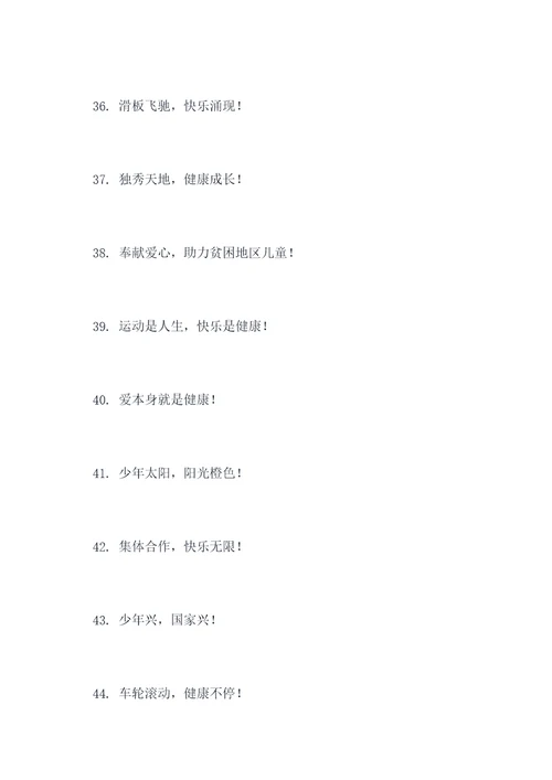 幼儿园操场文案标语大全
