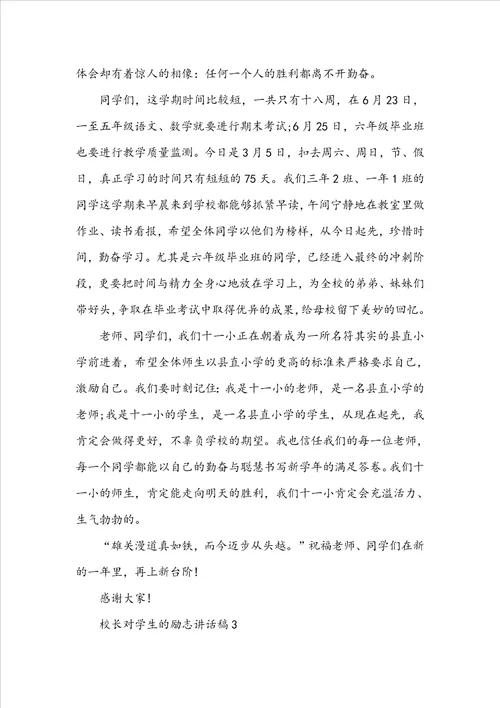 校长对学生的励志讲话稿
