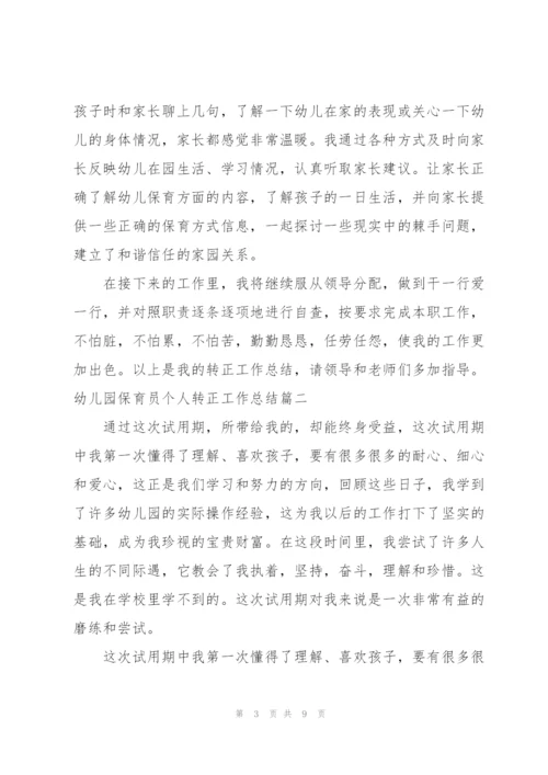 幼儿园保育员个人转正工作总结.docx