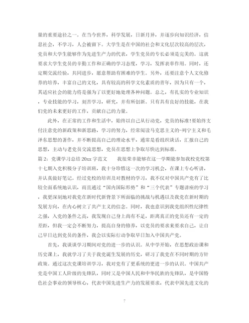 精编之党课学习总结字范文.docx