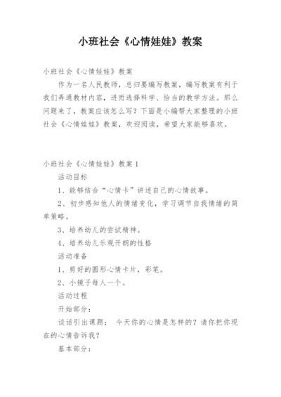 小班社会《心情娃娃》教案.docx