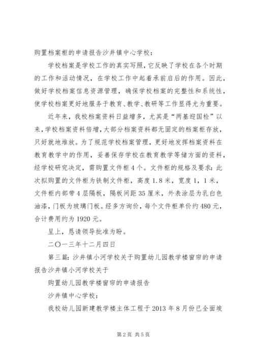 学校购置课桌凳的申请报告精编.docx