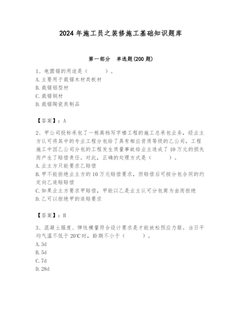 2024年施工员之装修施工基础知识题库及参考答案（突破训练）.docx